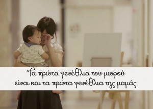Τα πρώτα γενέθλια της μαμάς