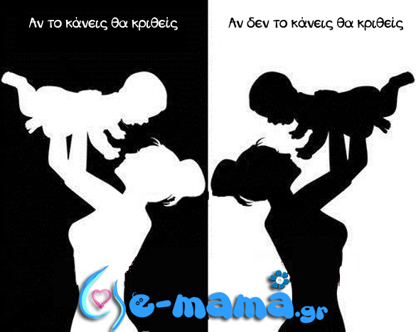 Για τι κρίνονται περισσότερο οι μαμάδες