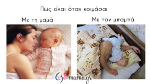 Στιγμές μαμάδων VS στιγμές μπαμπάδων