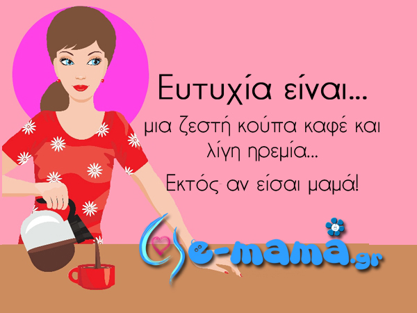 Πως μπορεί ένας καφές να αποτελειώσει μια μαμά;