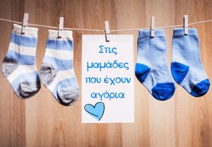 Στις μαμάδες που έχουν αγόρια
