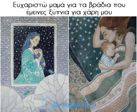 ευχαριστώ μαμά για τα βράδια που έμεινες ξύπνια μαζί μου