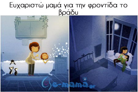 ευχαριστώ μαμά για την φροντίδα το βράδυ