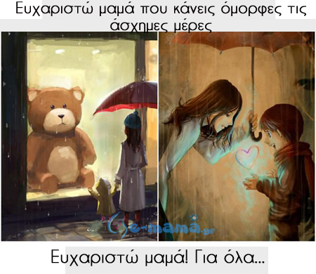που κάνεις όμορφες τις άσχημες μέρες
