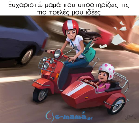 που υποστηρίζεις τις πιο τρελές μου ιδέες