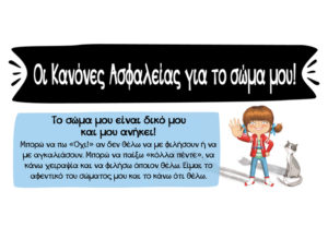 10 βασικοί Κανόνες Ασφάλειας για το παιδικό σώμα