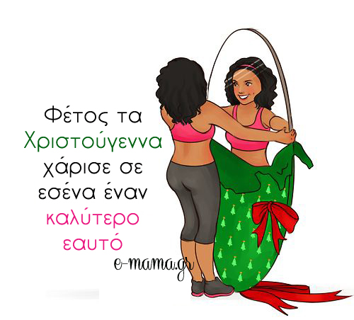 8 tips για να μην πάρεις κιλά τα Χριστούγεννα