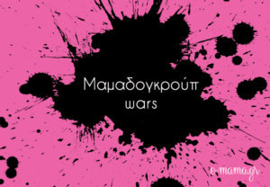 Μαμαδογκρούπ wars - Μια άλλη άποψη