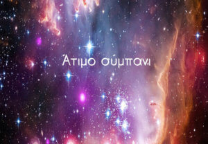Όταν το σύμπαν λέει στη μαμά όχι, είναι ΟΧΙ!