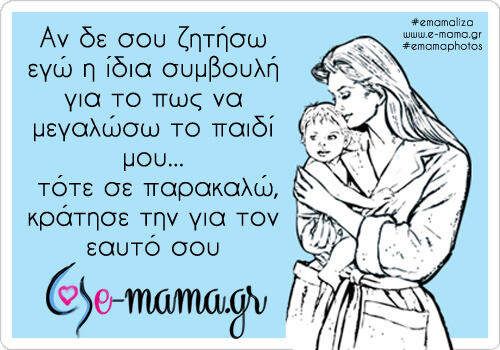 Γιατί δε χρειάζομαι τη γονική συμβουλή σου