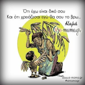 Οι μαμαδίστικες σκέψεις της Τετάρτης