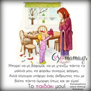 Οι μαμαδίστικες σκέψεις της Τετάρτης