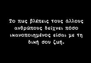 Αυτό που λες για τους άλλους λέει πολλά για εσένα
