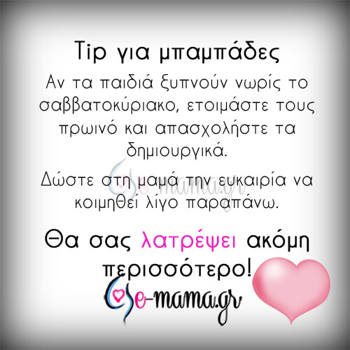 Το μήνυμα ενός μπαμπά: «Πάρτε το απόφαση! Έτσι θα σας λατρέψει η γυναίκα σας!»