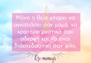 Θεία: Σαν μαμά, απλά πιο διασκεδαστική