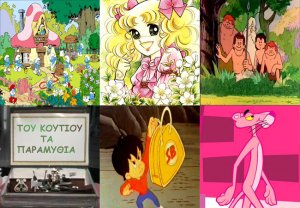 Οι σειρές που βλέπαμε στα παιδικά μας χρόνια