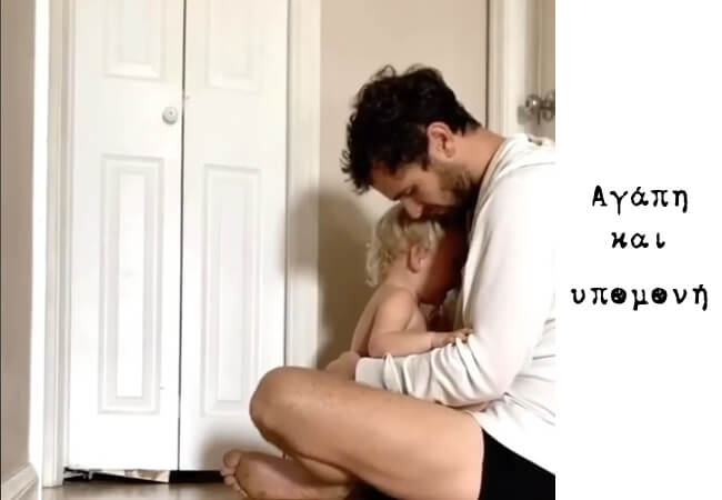 Γονιός σημαίνει αγάπη και υπομονή – Το video που έγινε viral