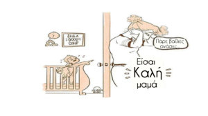 10 σκίτσα που δείχνουν πως μοιάζουν οι ενοχές της μαμάς
