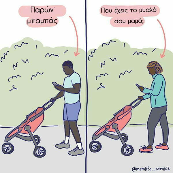 Σκίτσα για το πώς βλέπει η κοινωνία τους μπαμπάδες και πώς τις μαμάδες