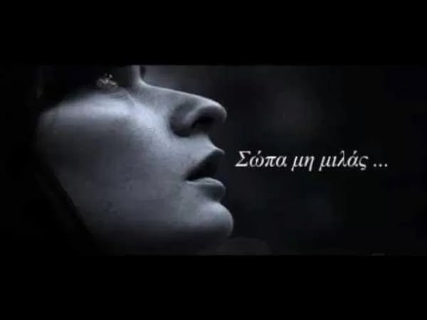 Σώπα, μη μιλάς, είναι ντροπή